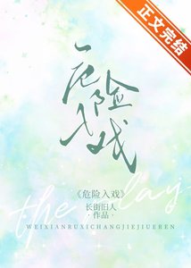 危险入戏