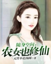 隨身空間：農女也修仙