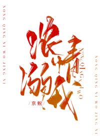 濃情溺我