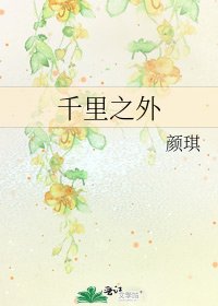 千里之外